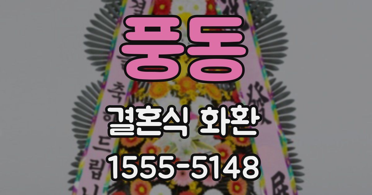 풍동 결혼식 화환