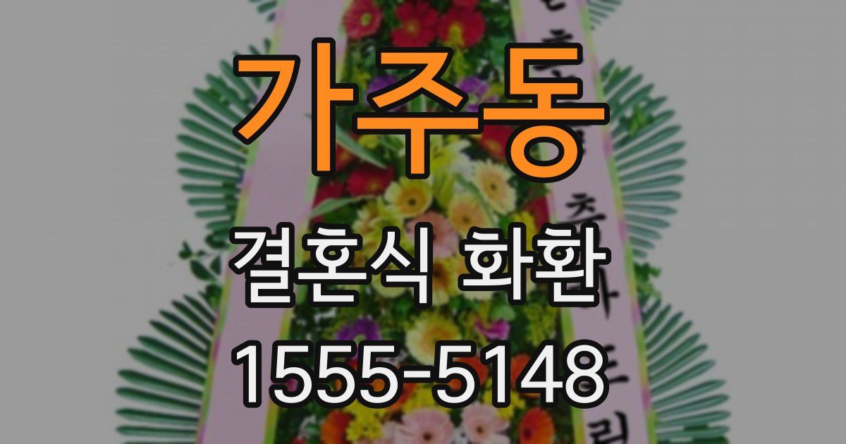 가주동 결혼식 화환