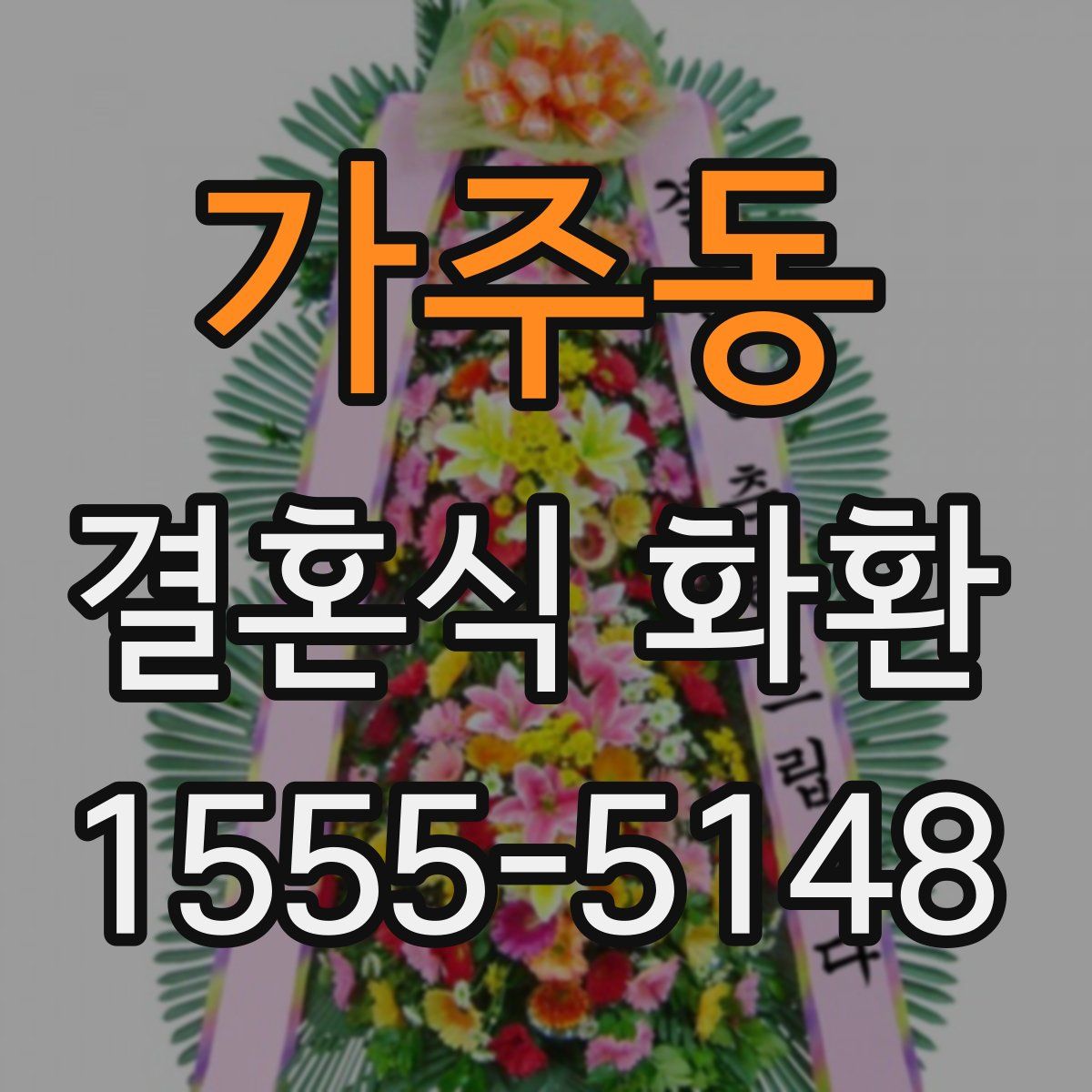 가주동 결혼식 화환