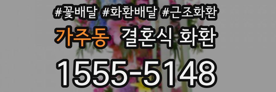 가주동 결혼식 화환