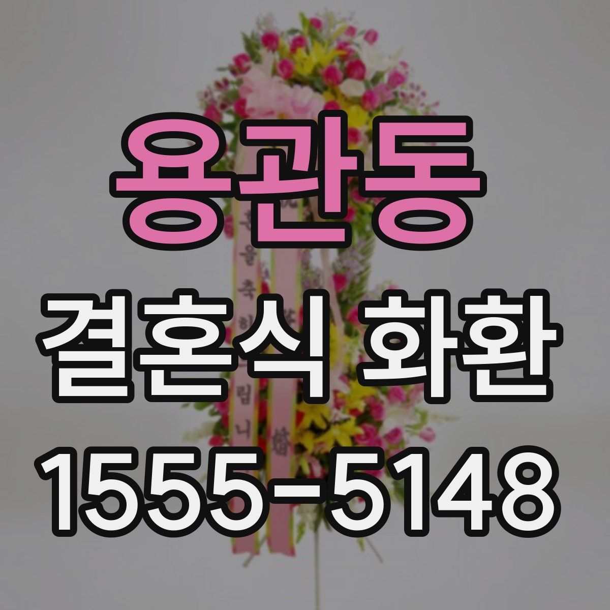 용관동 결혼식 화환