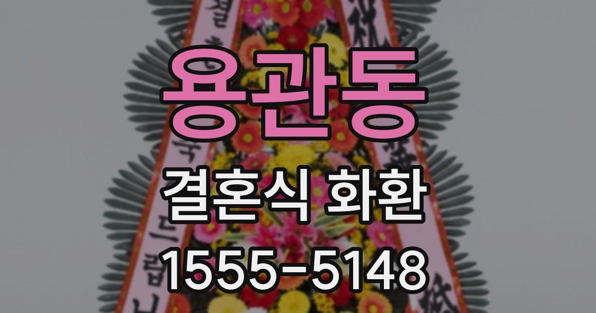 용관동 결혼식 화환