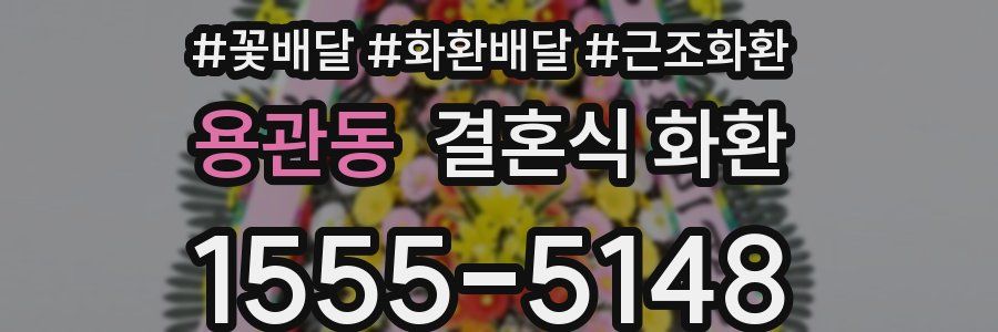 용관동 결혼식 화환
