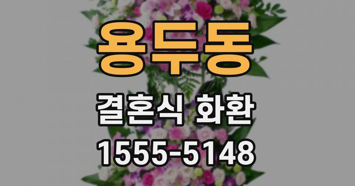 용두동 결혼식 화환