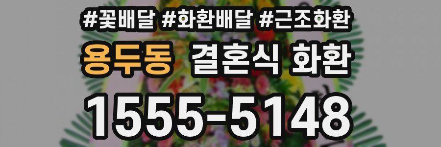 용두동 결혼식 화환