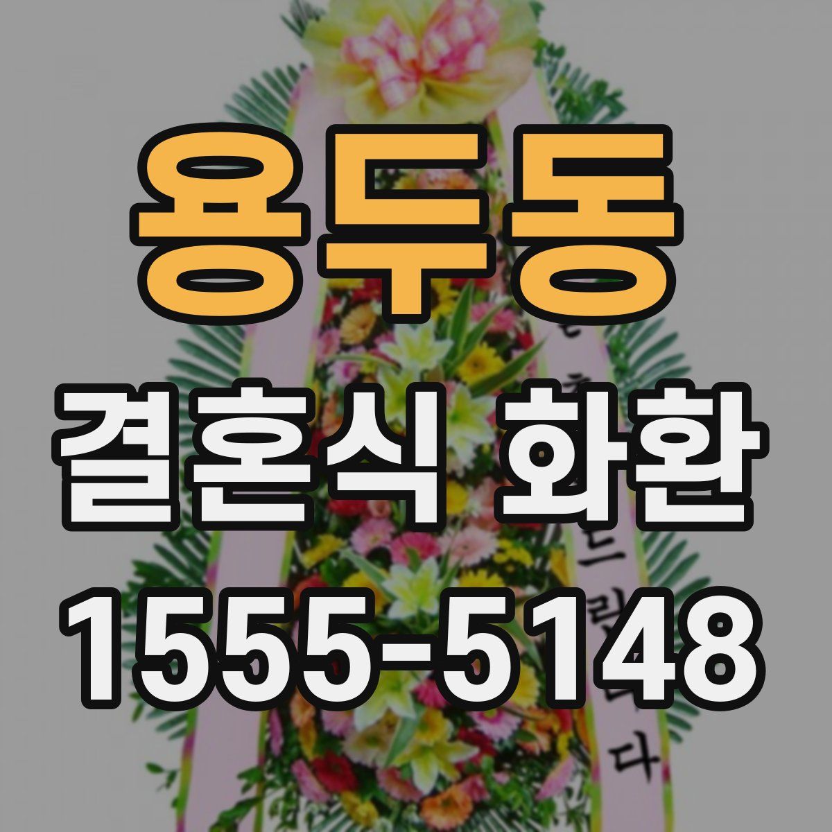 용두동 결혼식 화환