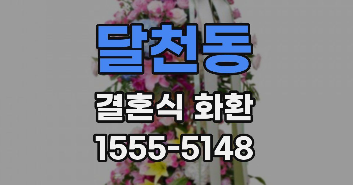 달천동 결혼식 화환
