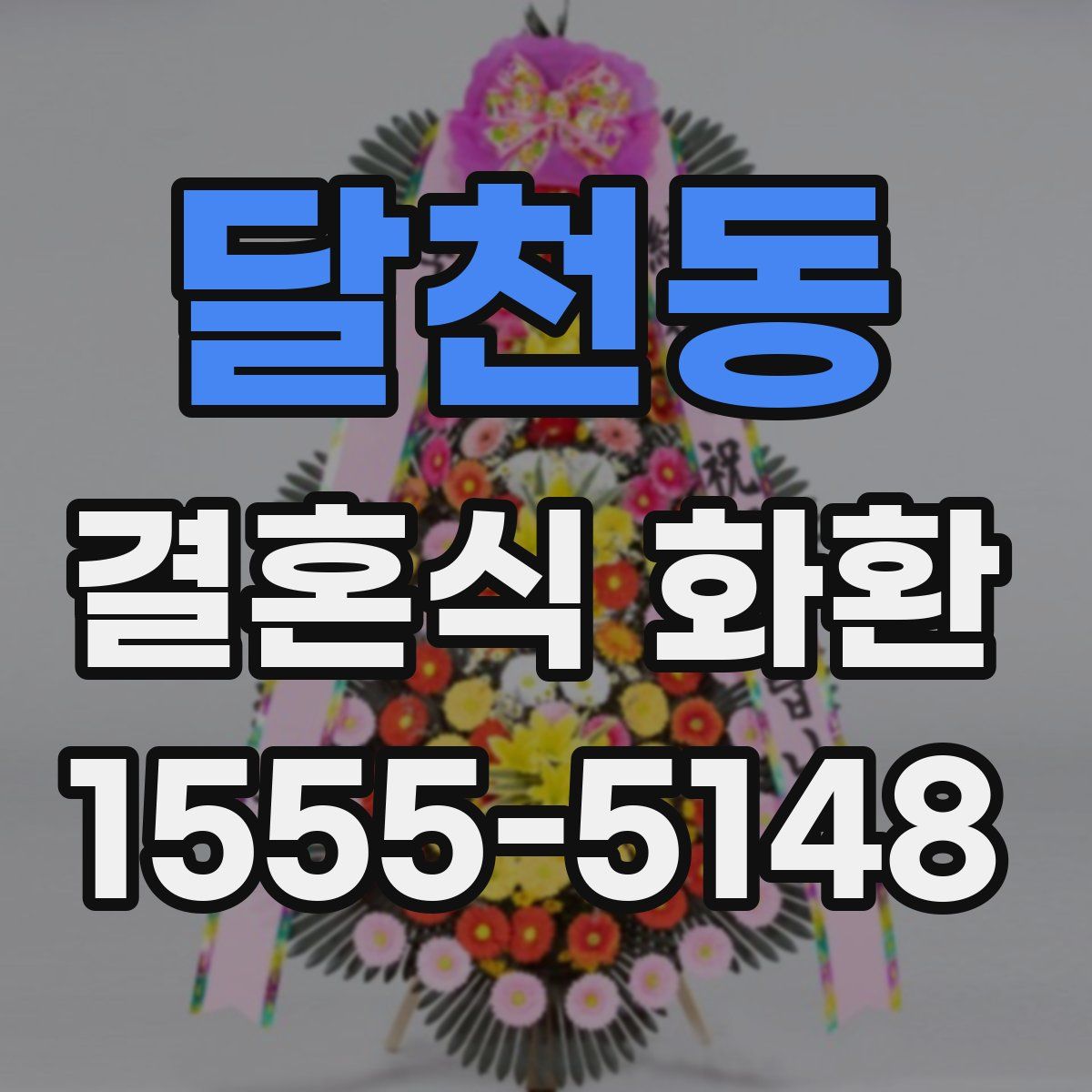달천동 결혼식 화환
