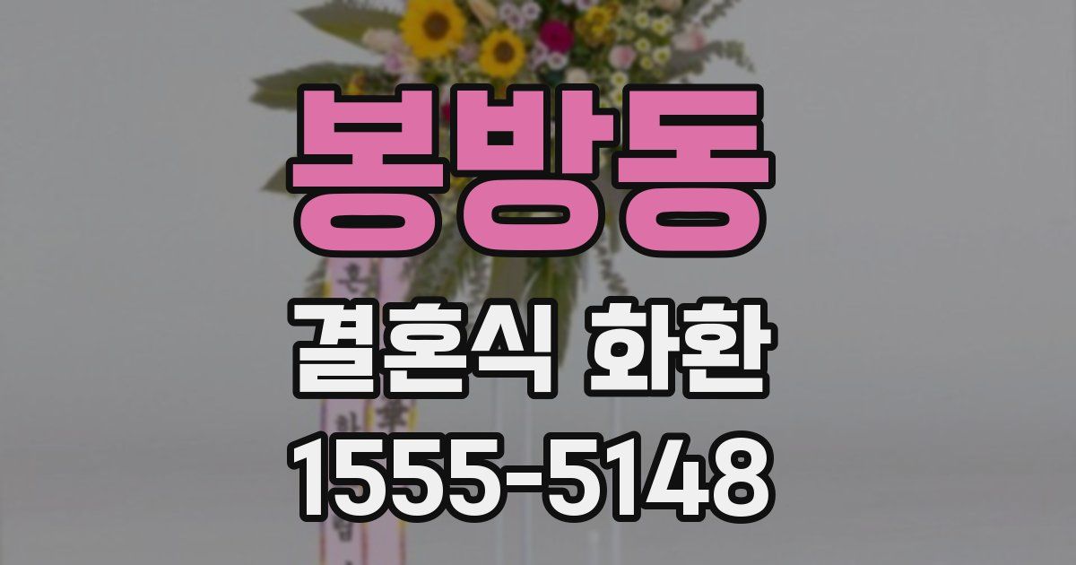 봉방동 결혼식 화환