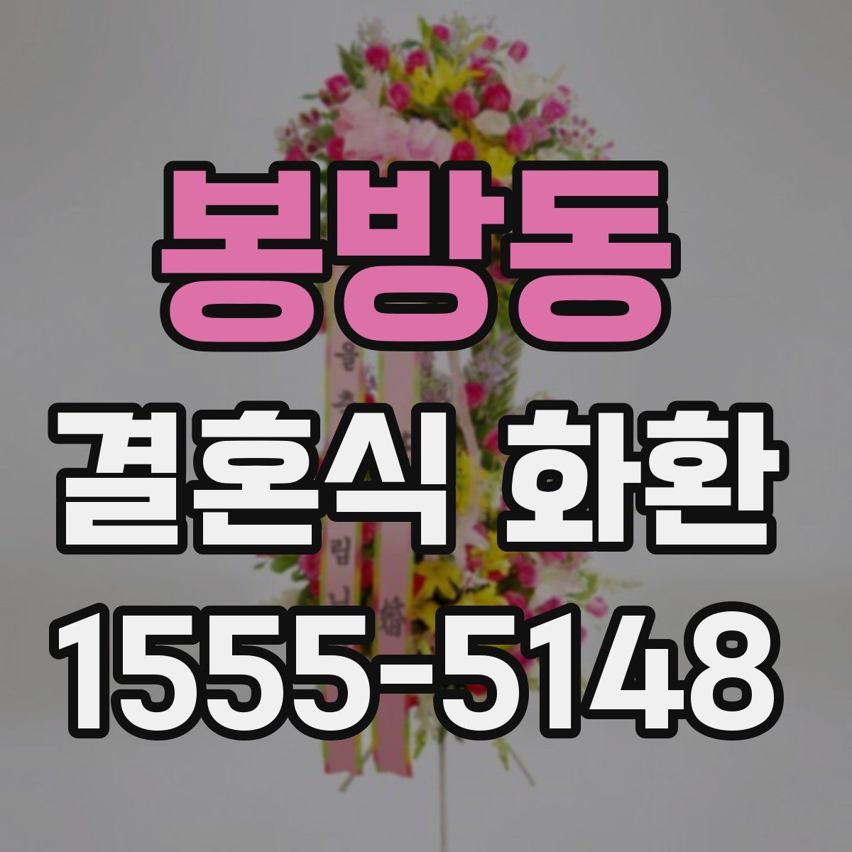 봉방동 결혼식 화환