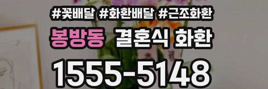 봉방동 결혼식 화환