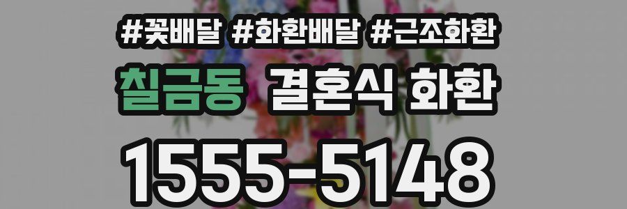 칠금동 결혼식 화환