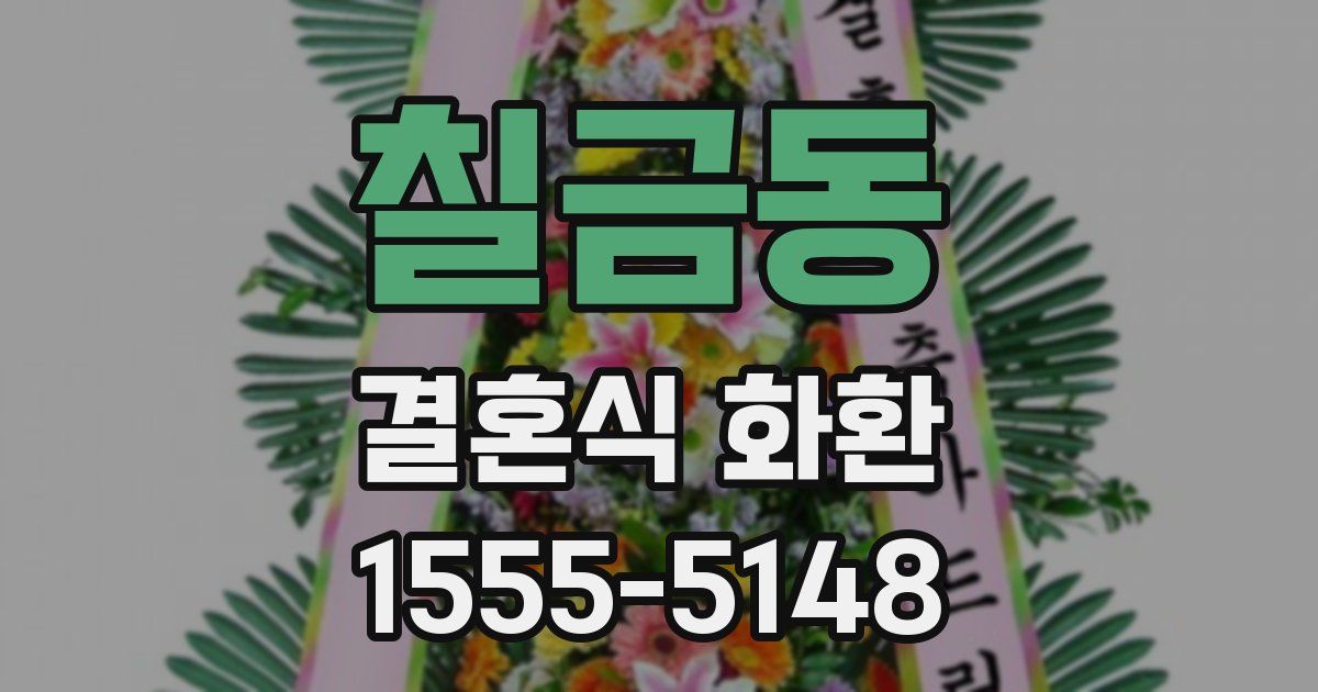 칠금동 결혼식 화환