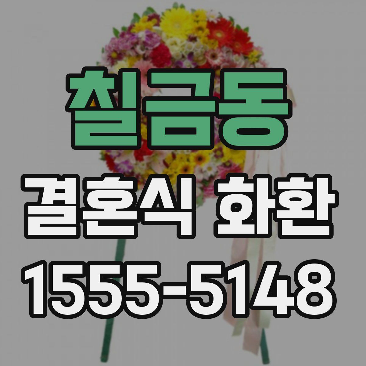 칠금동 결혼식 화환