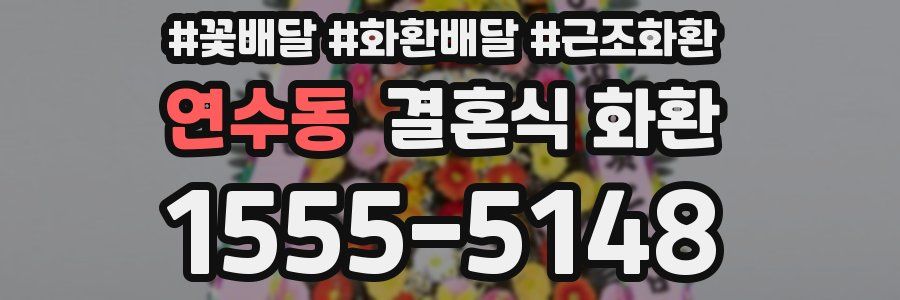 연수동 결혼식 화환