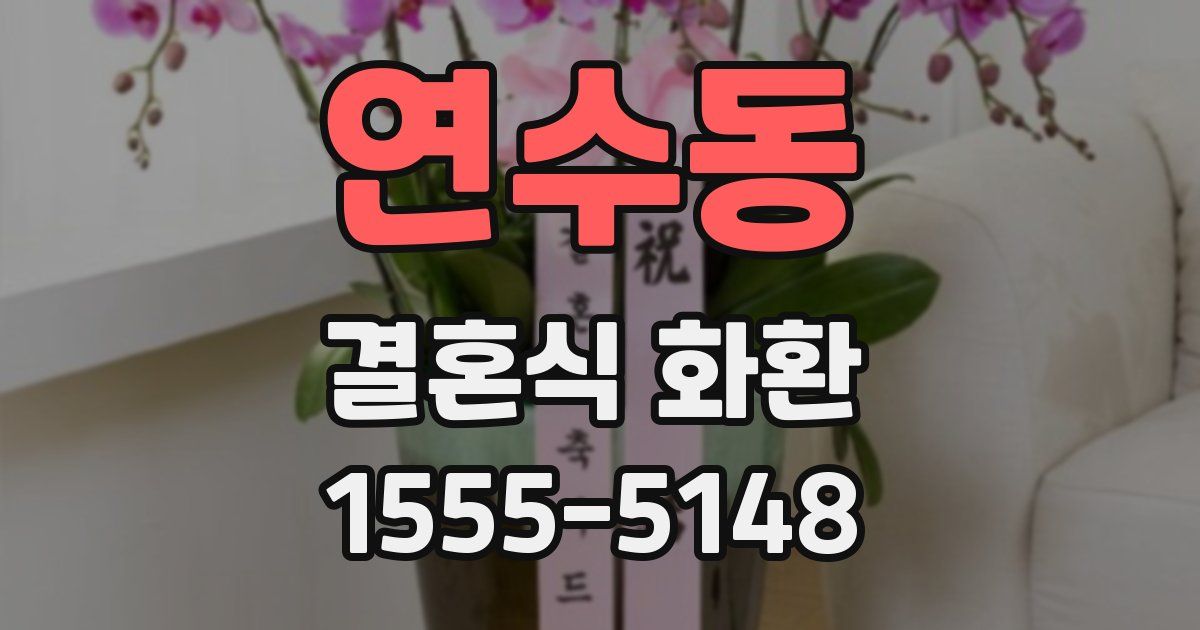 연수동 결혼식 화환
