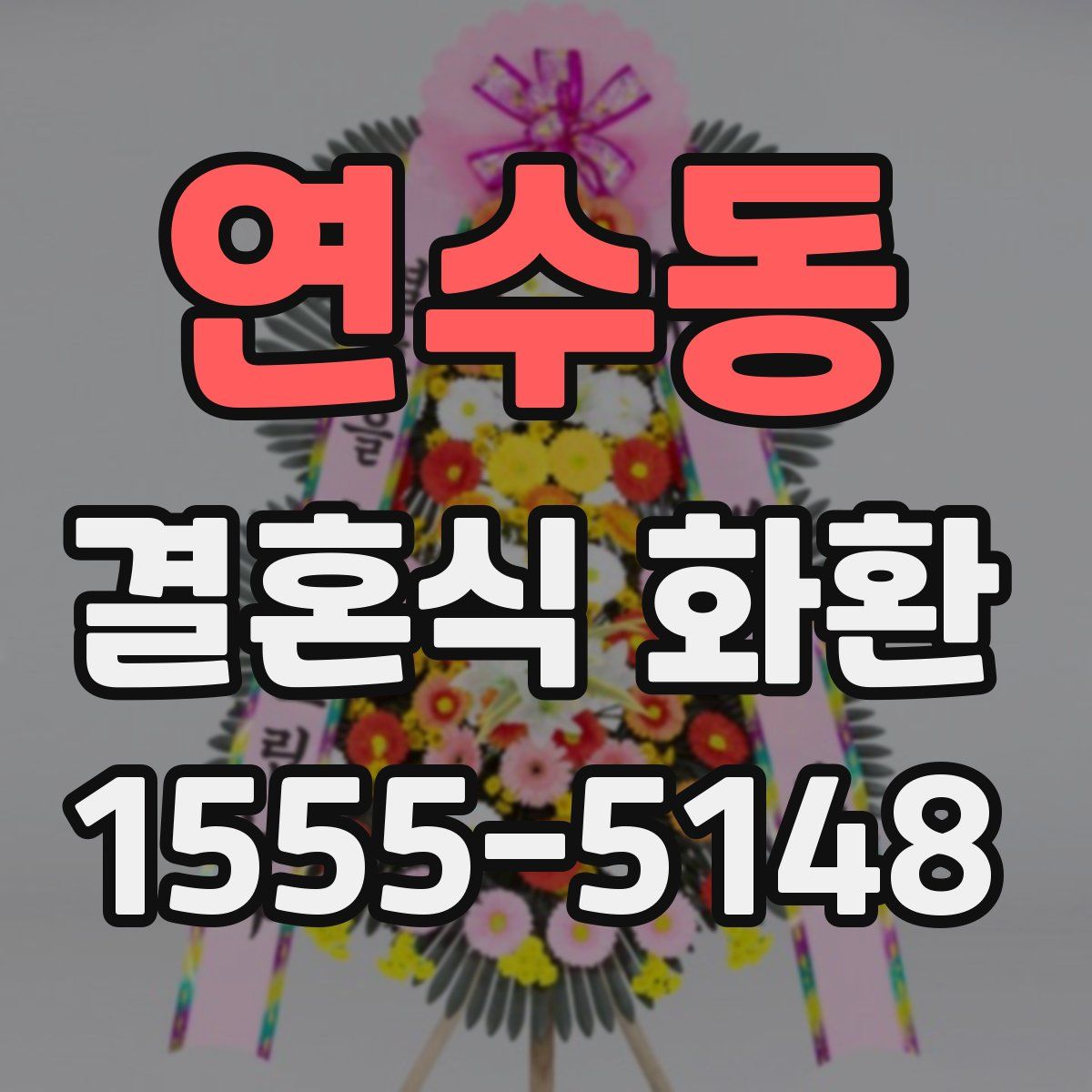연수동 결혼식 화환