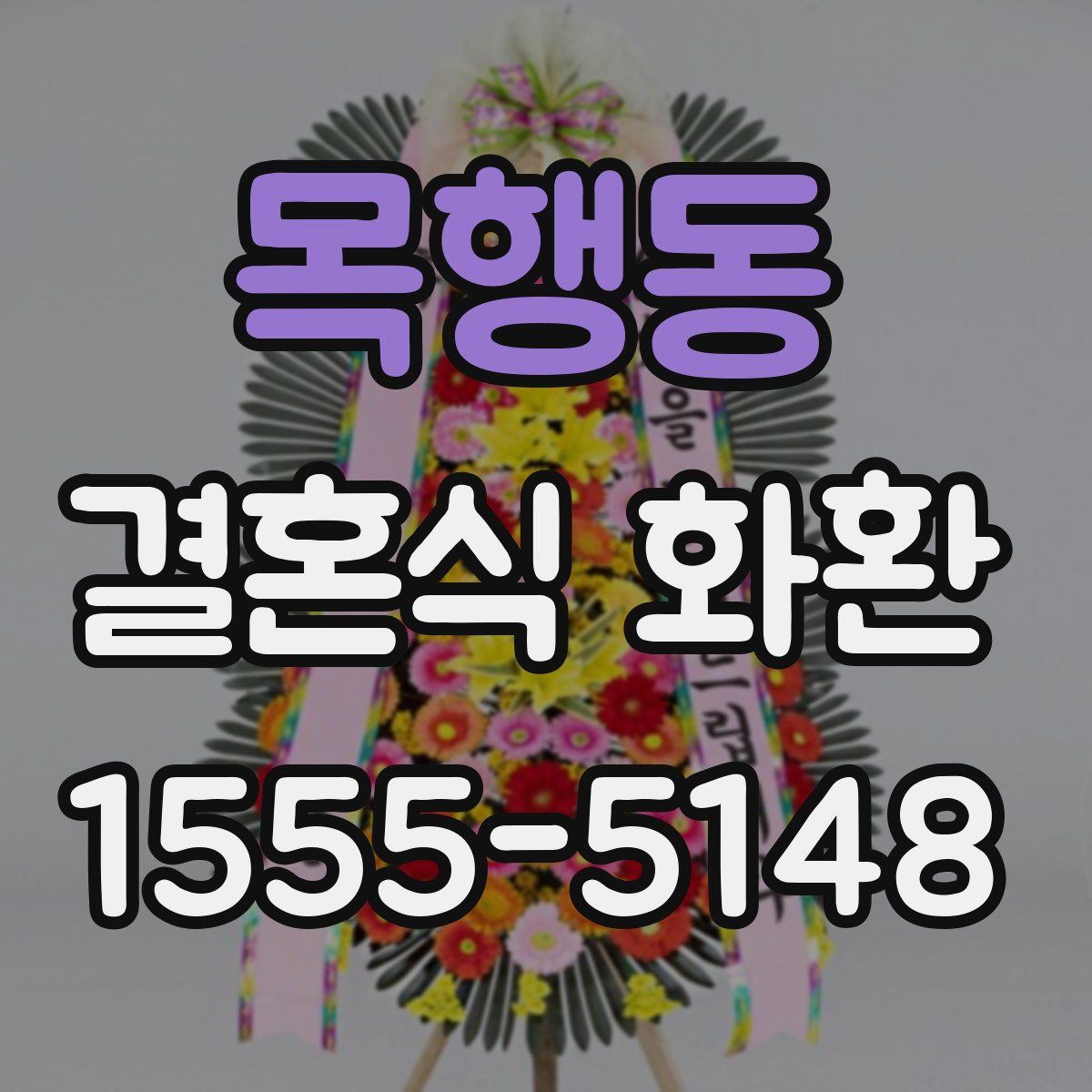 목행동 결혼식 화환