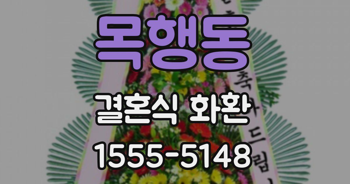 목행동 결혼식 화환