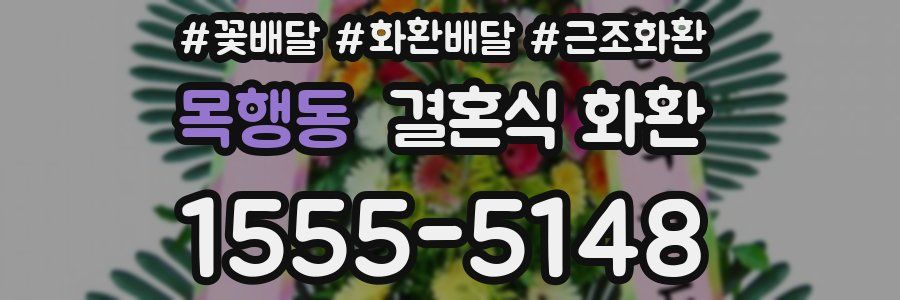 목행동 결혼식 화환