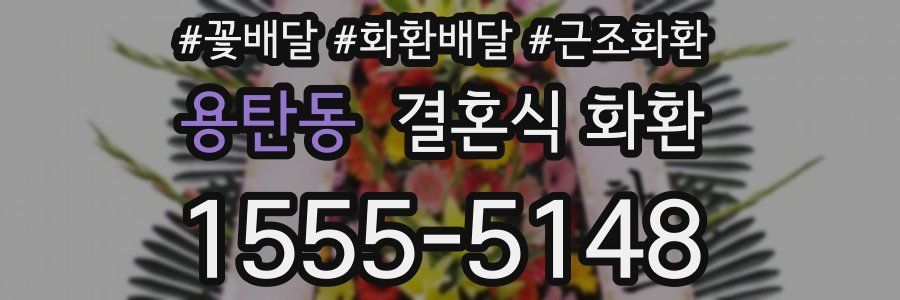 용탄동 결혼식 화환