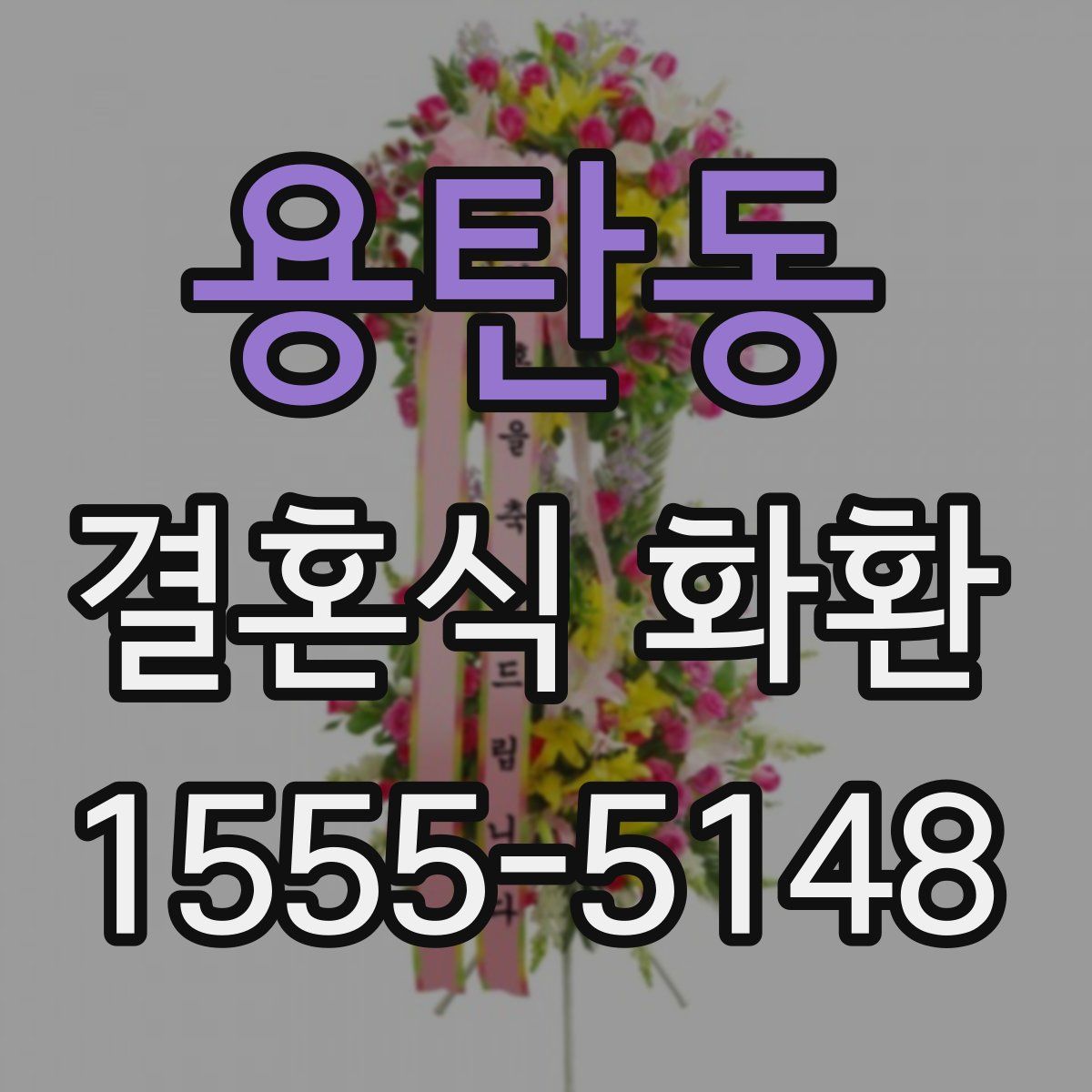 용탄동 결혼식 화환
