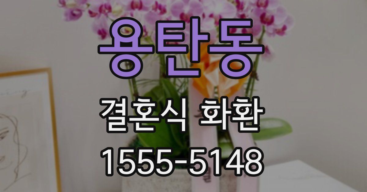 용탄동 결혼식 화환