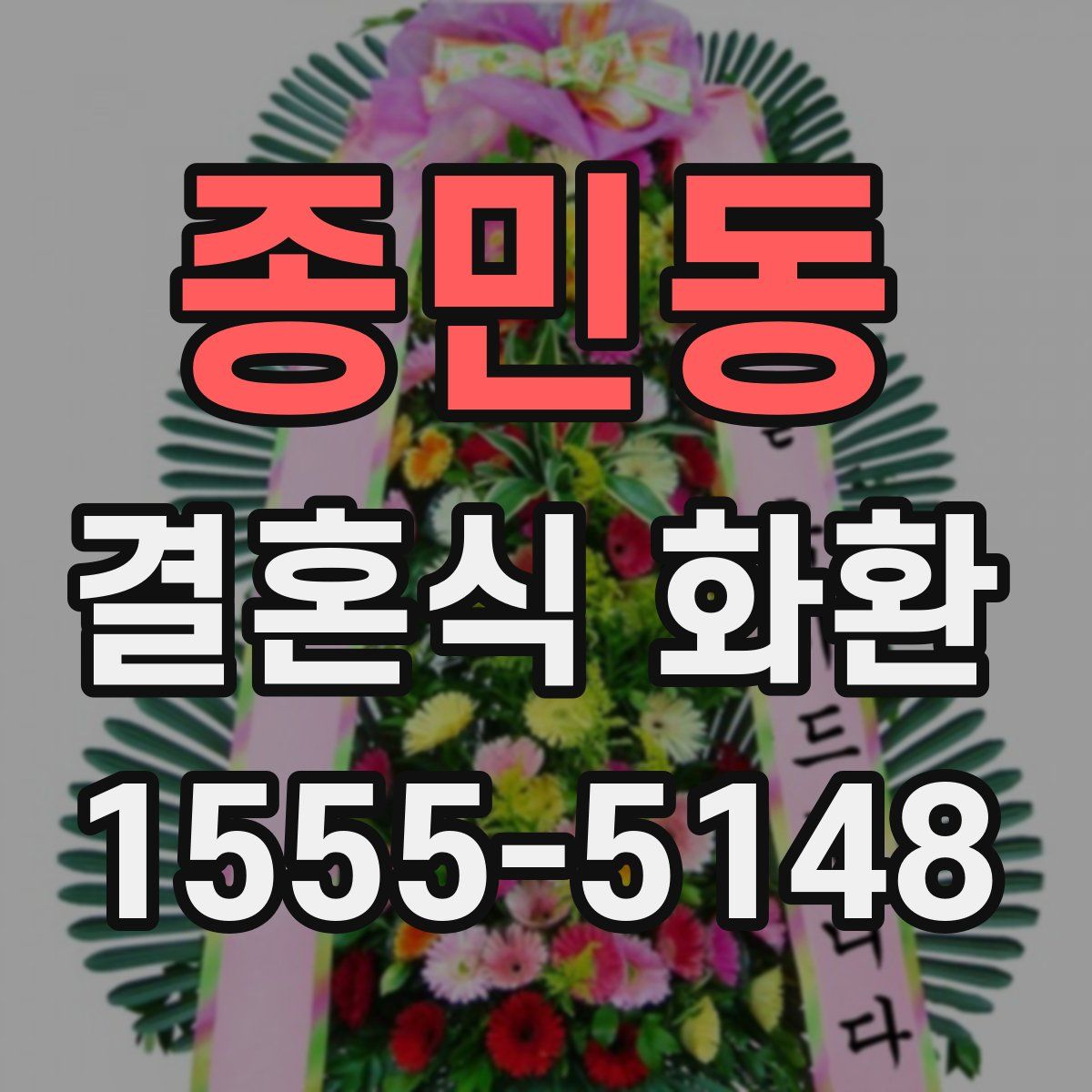 종민동 결혼식 화환