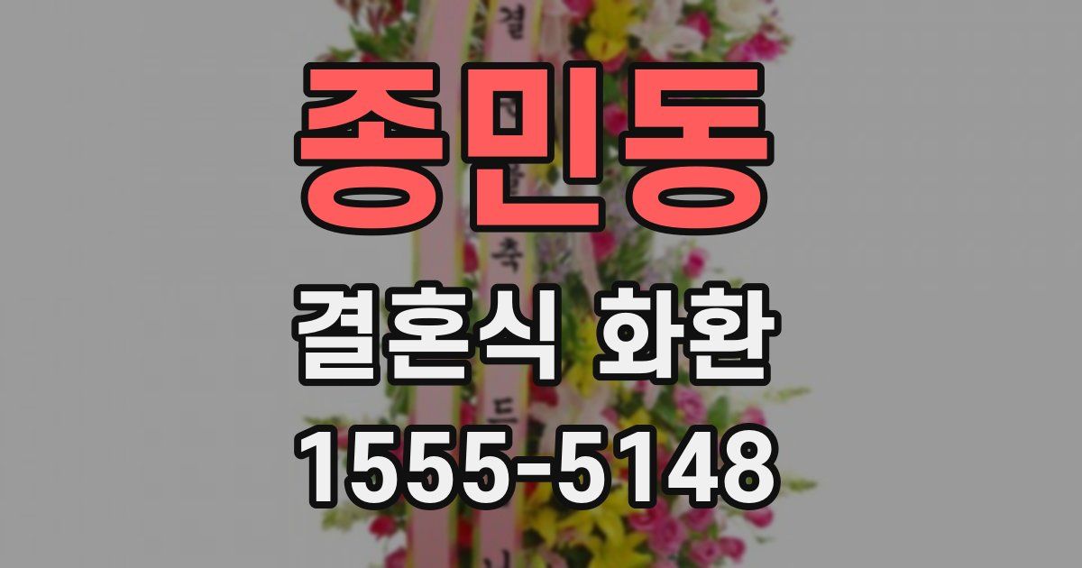 종민동 결혼식 화환