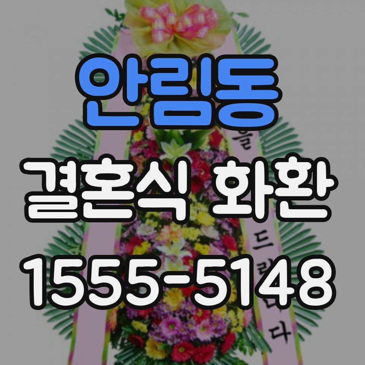 안림동 결혼식 화환 리본 문구 자연스럽게 쓰는 법