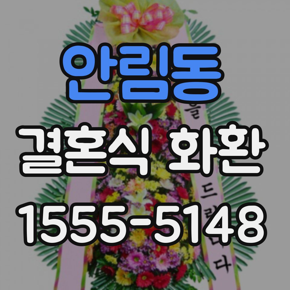 안림동 결혼식 화환