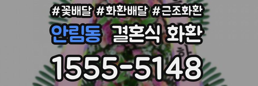 안림동 결혼식 화환