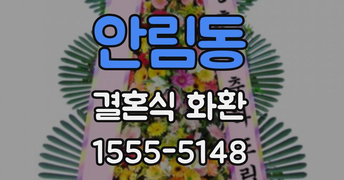 안림동 결혼식 화환