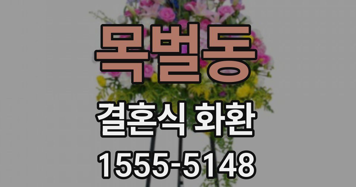 목벌동 결혼식 화환