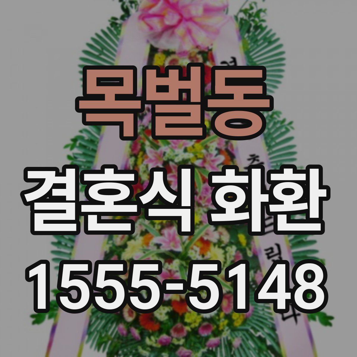 목벌동 결혼식 화환