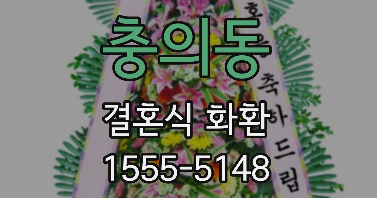 충의동 결혼식 화환