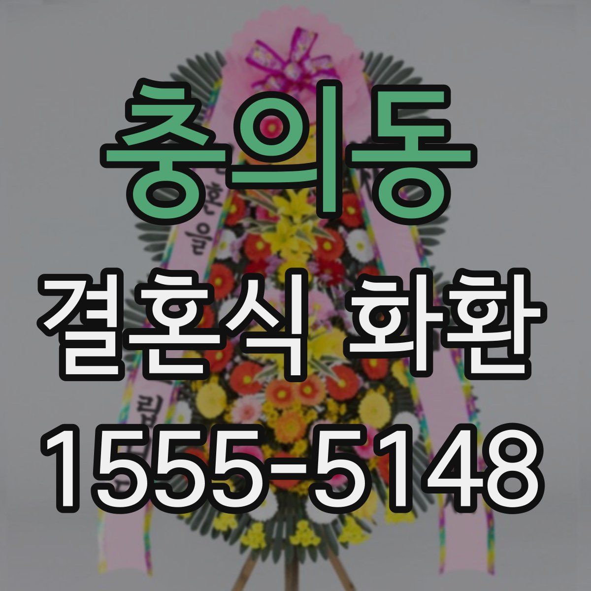 충의동 결혼식 화환