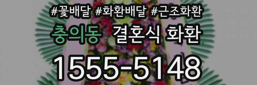 충의동 결혼식 화환