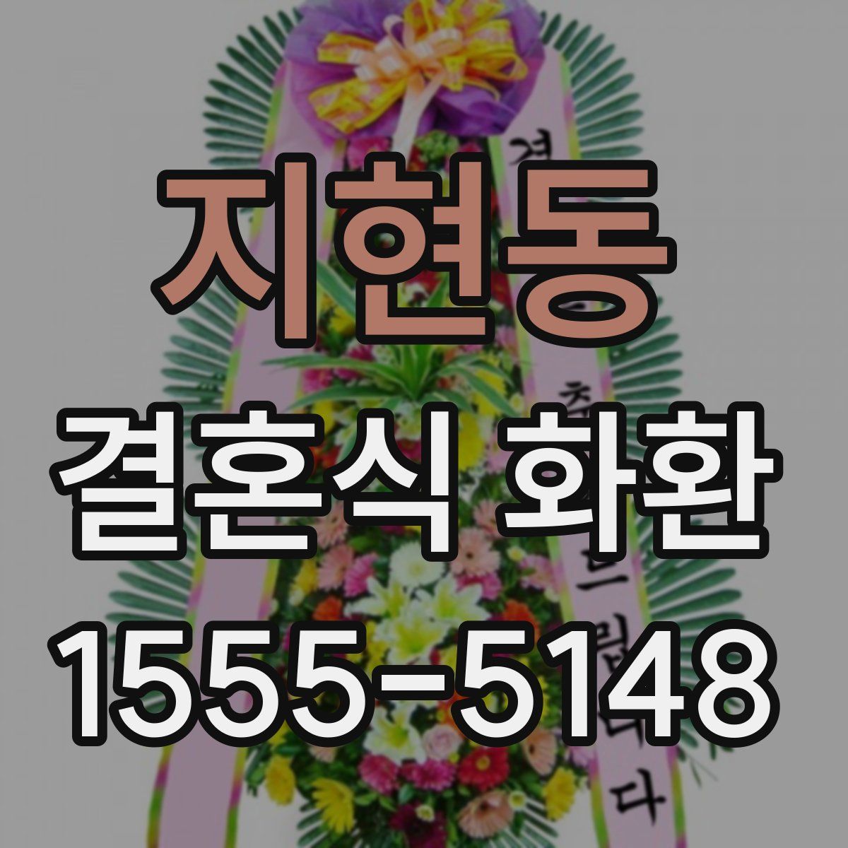 지현동 결혼식 화환