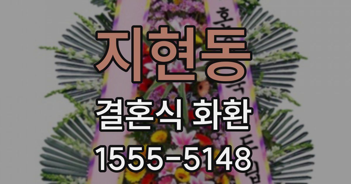 지현동 결혼식 화환