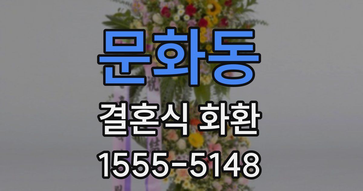 문화동 결혼식 화환