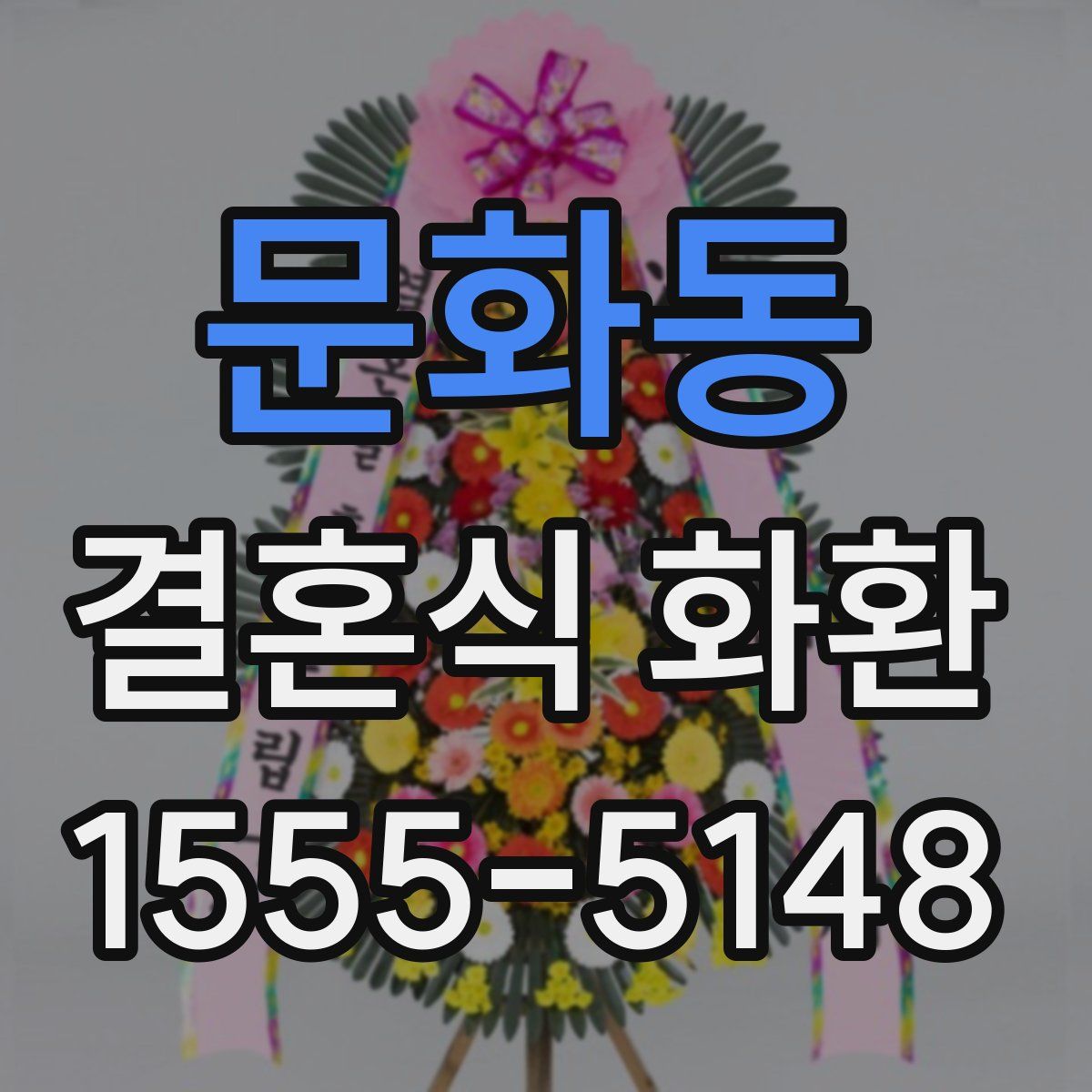 문화동 결혼식 화환