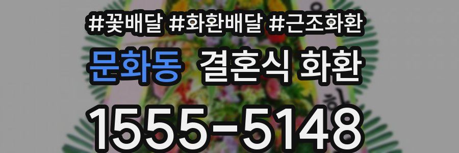 문화동 결혼식 화환