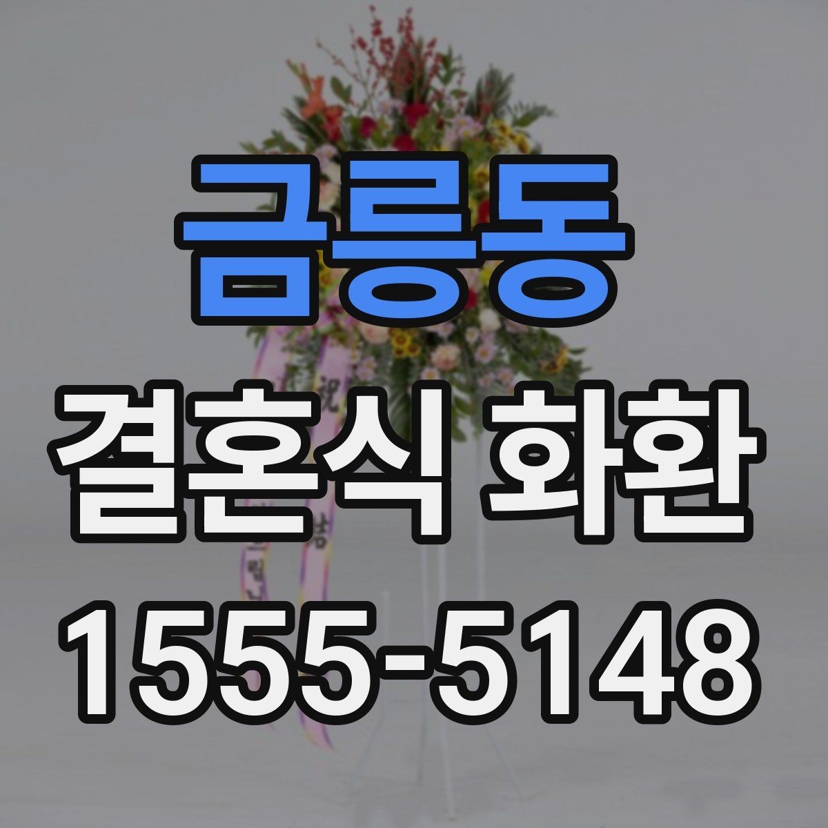 금릉동 결혼식 화환 실제로 많이 찾는 문구 모음