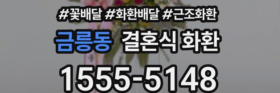 금릉동 결혼식 화환