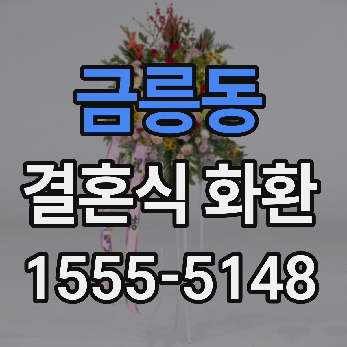 금릉동 결혼식 화환