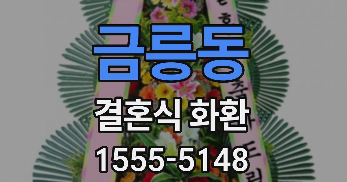 금릉동 결혼식 화환