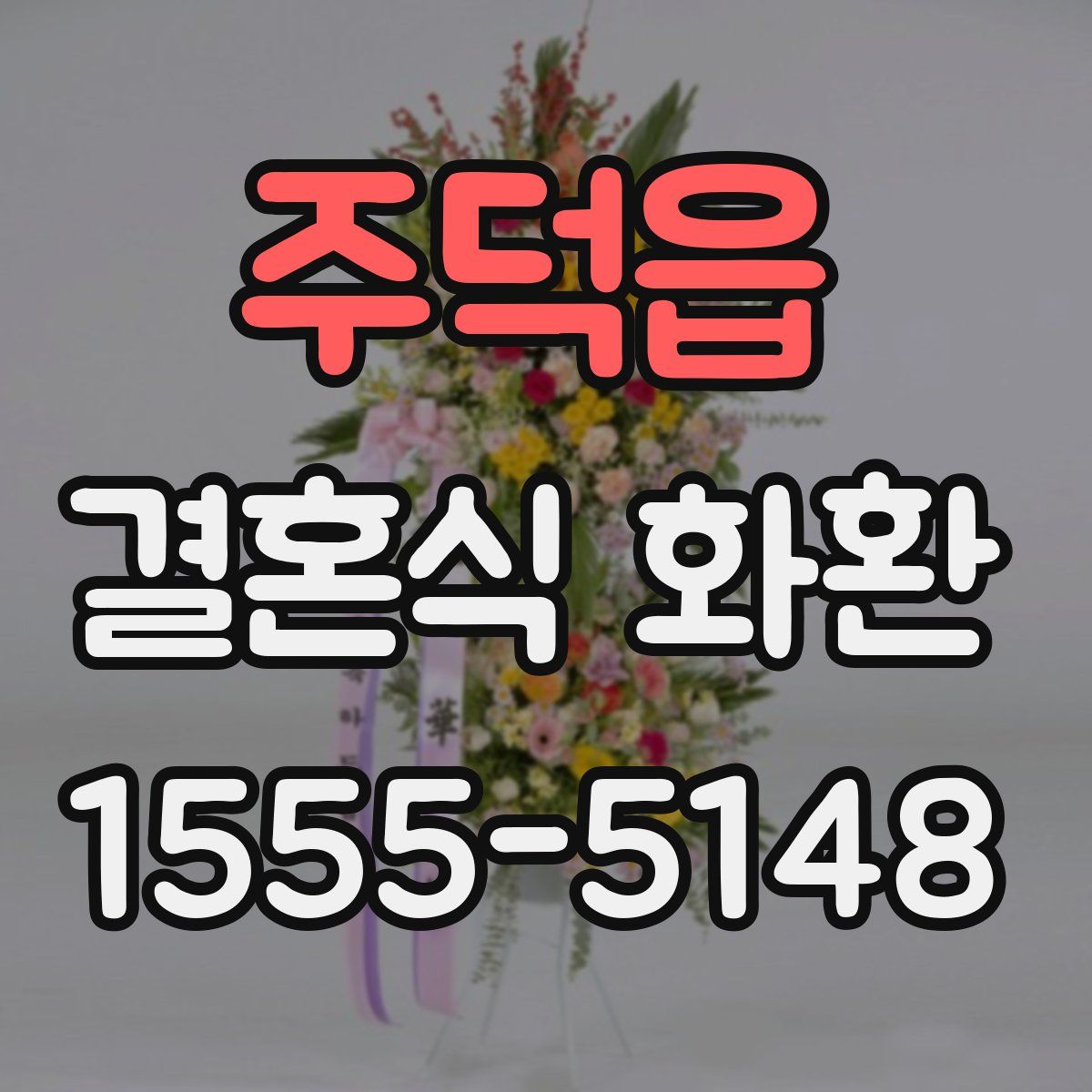 주덕읍 결혼식 화환