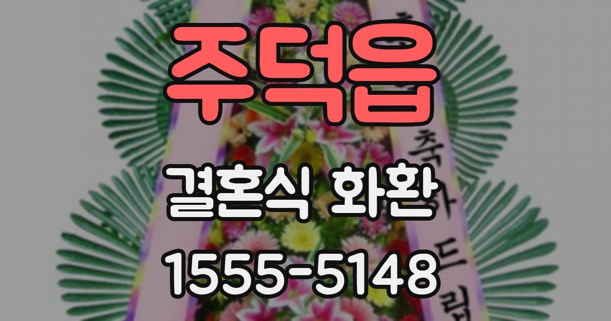 주덕읍 결혼식 화환