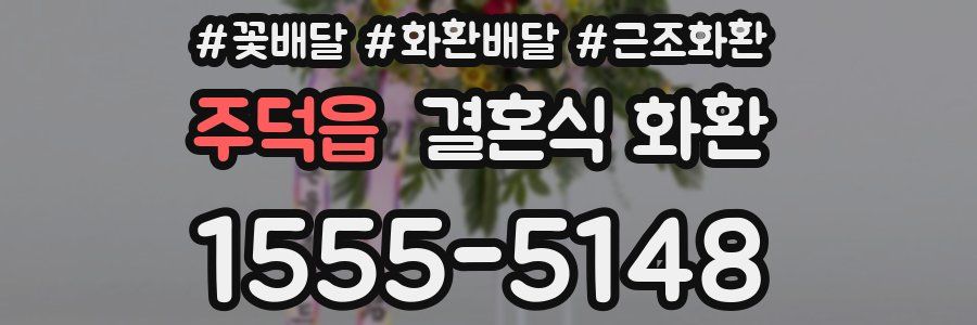 주덕읍 결혼식 화환